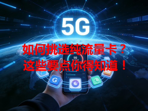 如何挑选纯流量卡？这些要点你得知道！