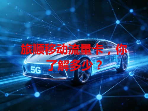 旅顺移动流量卡，你了解多少？