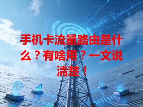 手机卡流量路由是什么？有啥用？一文说清楚！