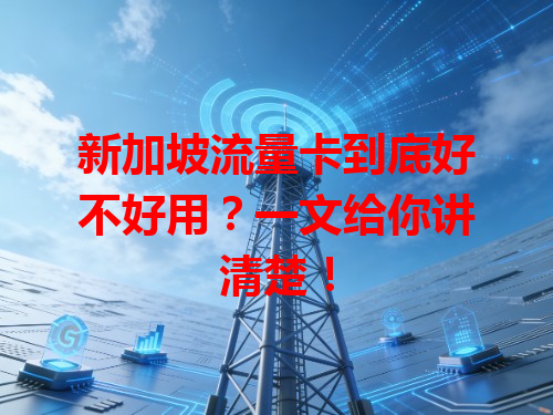 新加坡流量卡到底好不好用？一文给你讲清楚！