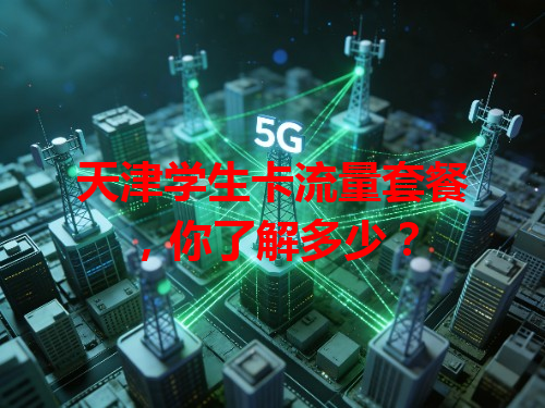 天津学生卡流量套餐，你了解多少？