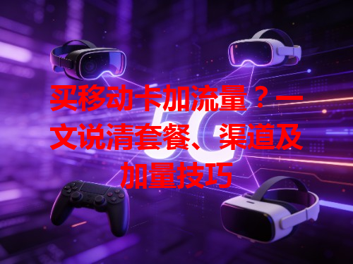 买移动卡加流量？一文说清套餐、渠道及加量技巧