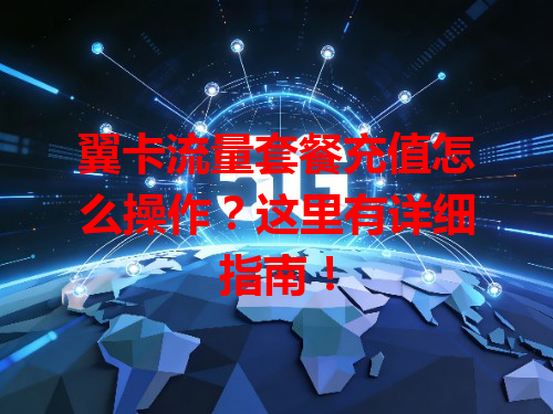 翼卡流量套餐充值怎么操作？这里有详细指南！