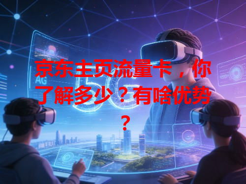 京东主页流量卡，你了解多少？有啥优势？