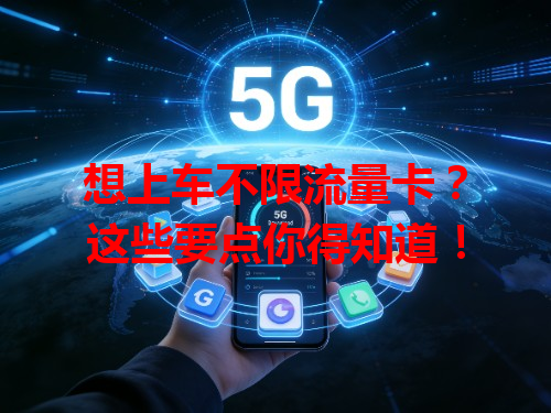 想上车不限流量卡？这些要点你得知道！