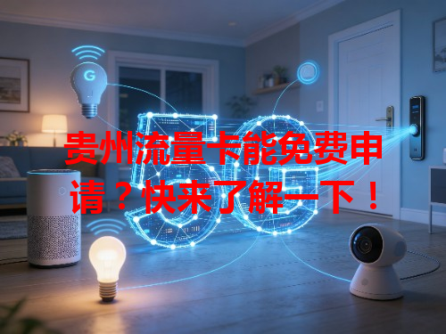 贵州流量卡能免费申请？快来了解一下！