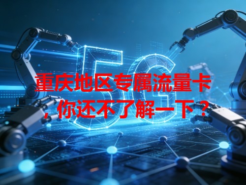 重庆地区专属流量卡，你还不了解一下？