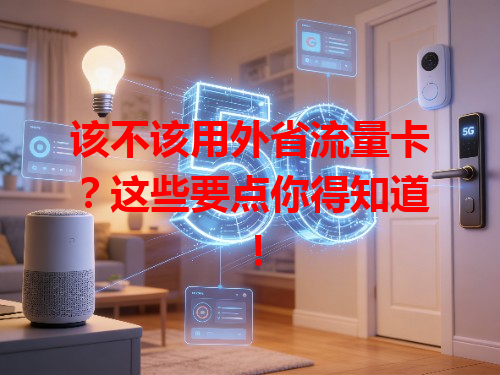 该不该用外省流量卡？这些要点你得知道！