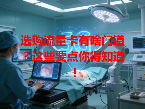 选购流量卡有啥门道？这些要点你得知道！