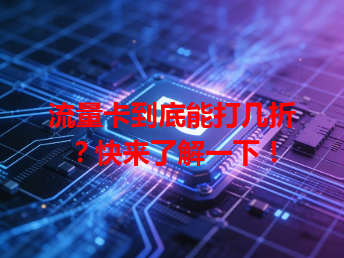 流量卡到底能打几折？快来了解一下！