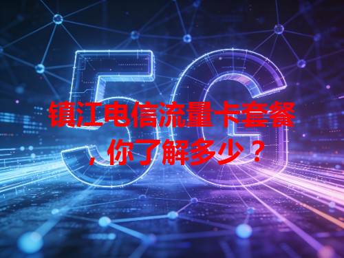 镇江电信流量卡套餐，你了解多少？