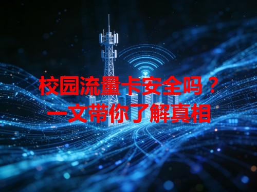 校园流量卡安全吗？一文带你了解真相