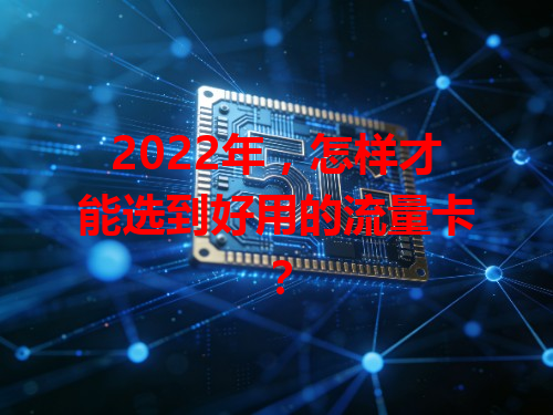 2022年，怎样才能选到好用的流量卡？