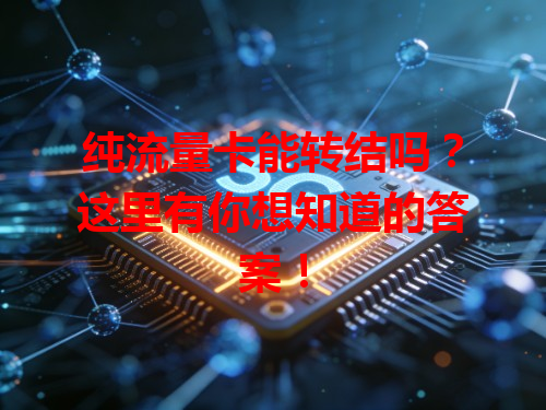 纯流量卡能转结吗？这里有你想知道的答案！