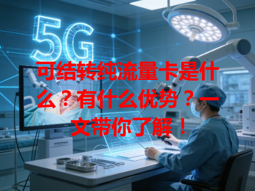 可结转纯流量卡是什么？有什么优势？一文带你了解！