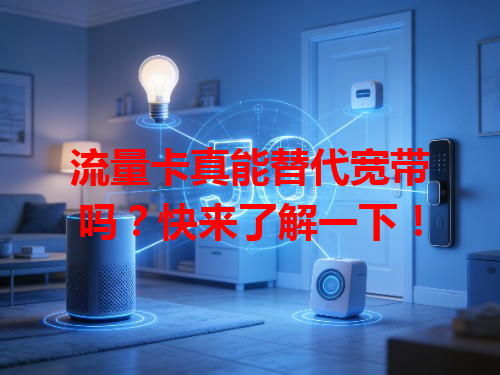 流量卡真能替代宽带吗？快来了解一下！