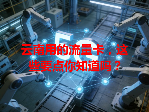 云南用的流量卡，这些要点你知道吗？