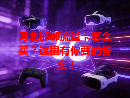 河北邯郸流量卡怎么买？这里有你要的答案！