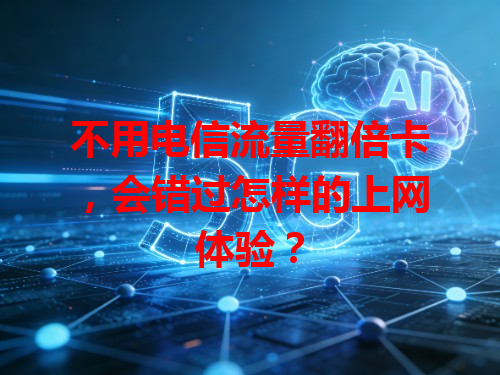 不用电信流量翻倍卡，会错过怎样的上网体验？
