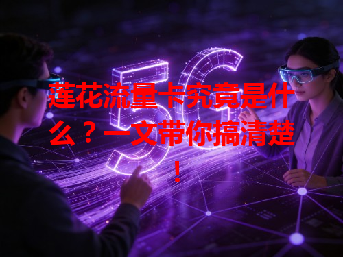 莲花流量卡究竟是什么？一文带你搞清楚！