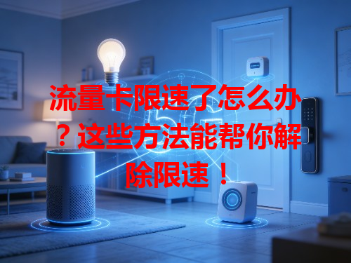 流量卡限速了怎么办？这些方法能帮你解除限速！
