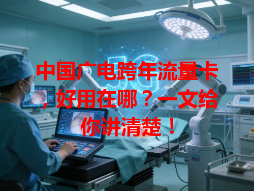 中国广电跨年流量卡，好用在哪？一文给你讲清楚！