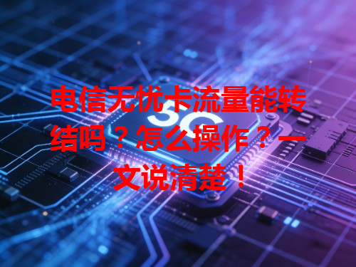 电信无忧卡流量能转结吗？怎么操作？一文说清楚！