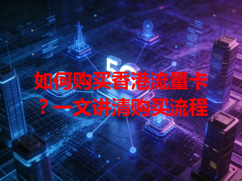 如何购买香港流量卡？一文讲清购买流程