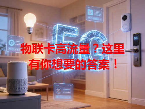 物联卡高流量？这里有你想要的答案！