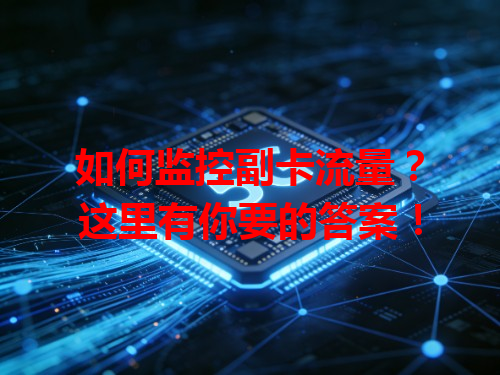 如何监控副卡流量？这里有你要的答案！