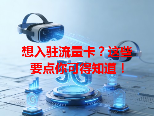 想入驻流量卡？这些要点你可得知道！
