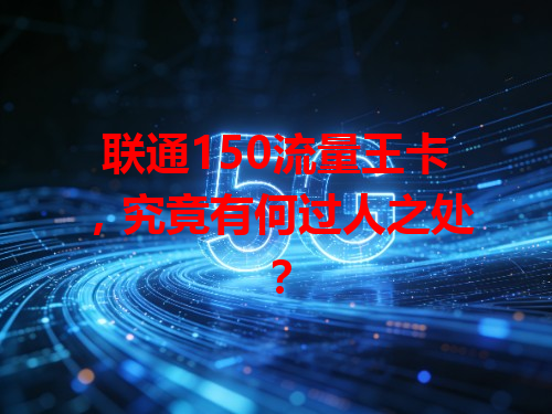 联通150流量王卡，究竟有何过人之处？