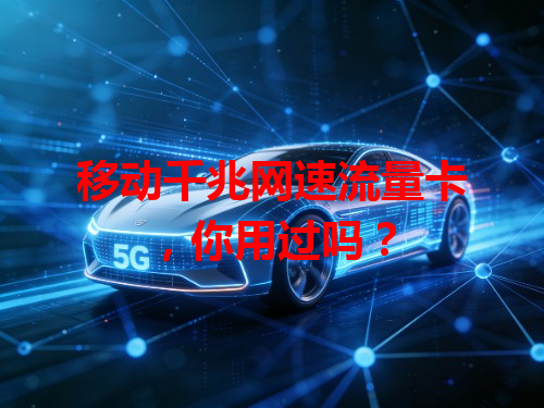 移动千兆网速流量卡，你用过吗？