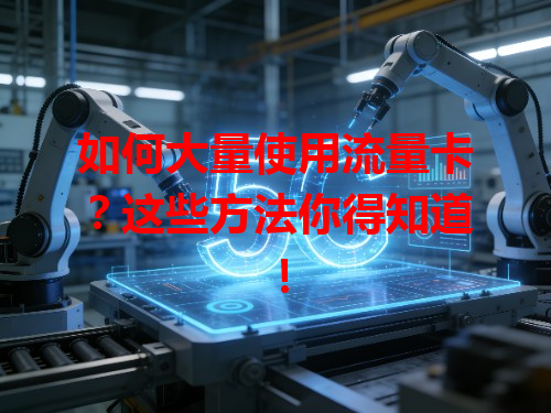 如何大量使用流量卡？这些方法你得知道！