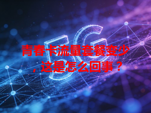 青春卡流量套餐变少，这是怎么回事？