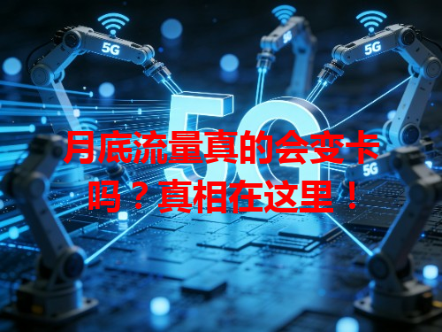 月底流量真的会变卡吗？真相在这里！