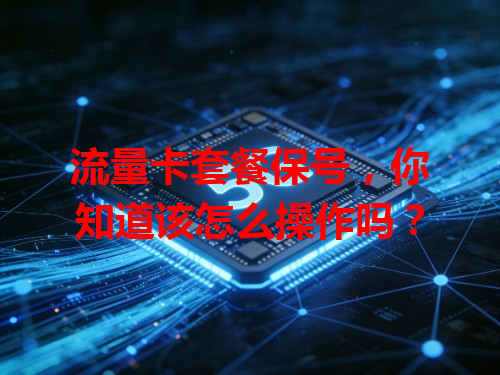 流量卡套餐保号，你知道该怎么操作吗？