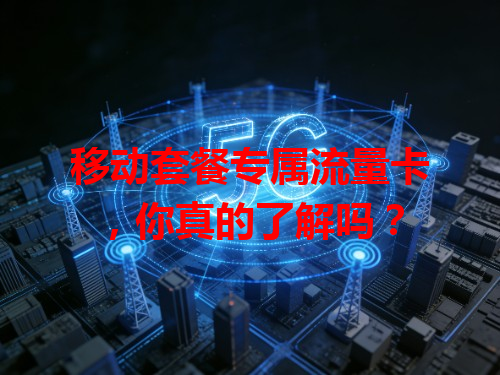移动套餐专属流量卡，你真的了解吗？