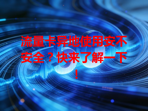 流量卡异地使用安不安全？快来了解一下！