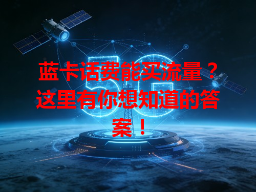 蓝卡话费能买流量？这里有你想知道的答案！