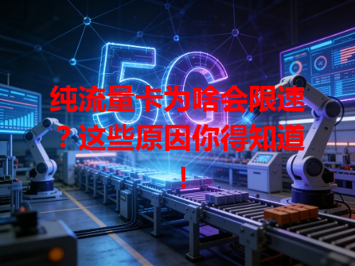 纯流量卡为啥会限速？这些原因你得知道！