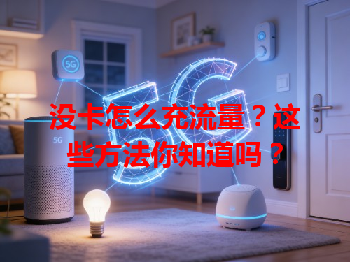 没卡怎么充流量？这些方法你知道吗？