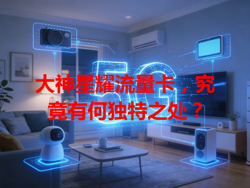 大神星耀流量卡，究竟有何独特之处？