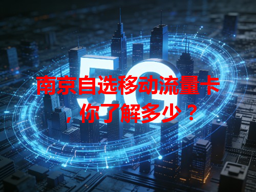 南京自选移动流量卡，你了解多少？