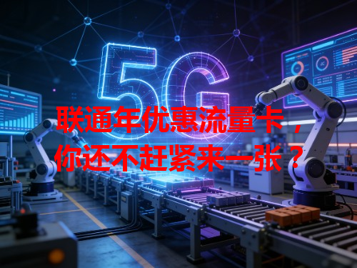 联通年优惠流量卡，你还不赶紧来一张？