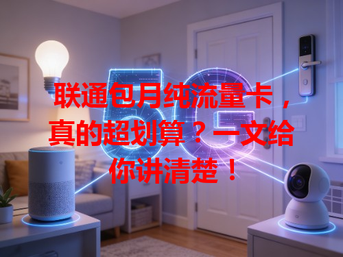 联通包月纯流量卡，真的超划算？一文给你讲清楚！