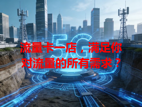 流量卡一店，满足你对流量的所有需求？