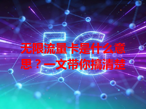 无限流量卡是什么意思？一文带你搞清楚
