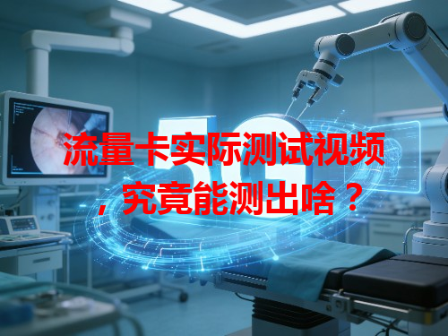 流量卡实际测试视频，究竟能测出啥？