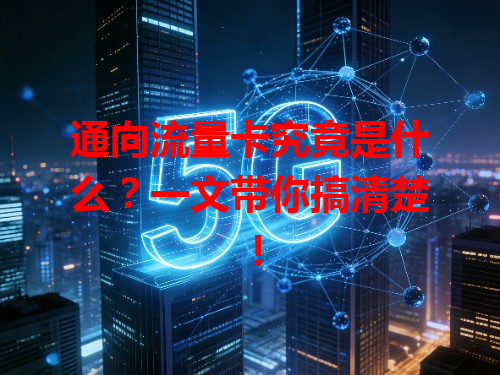 通向流量卡究竟是什么？一文带你搞清楚！